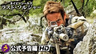 映画『ネイビーシールズ ラスト・ソルジャー』予告