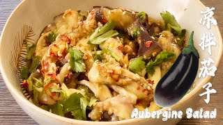 素食Vegan《凉拌茄子|Aubergine Salad》茄子最简单的做法，只要2个步骤就搞定，方便好吃！The simplest and easiest way cook aubergine.