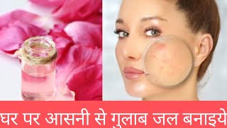 अब चमकदार चेहरे के लिए बनाए होममेड गुलाब                  जल इस ट्रिक के साथ । DIY homemade ROS ...