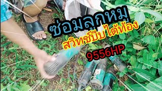 วิธีซ่อม หินเจียรรุ้นใหม่ สวิตบีบไต้ท้อง9556HP