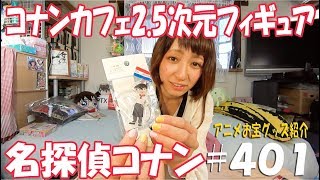 《やっと逢えたコナン君》アニメお宝グッズ紹介#401 【名探偵コナンコナンカフェ2.5次元フィギュア 江戸川コナン】