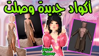 تسريبات فستان جديد وأكواد جديدة في دريس تو امبريس🥳لايفوتكم🎀DRESS TO IMPRESS UPCOMING CODES