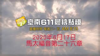 台南611靈糧堂｜馬太福音第26章｜2020/06/17｜晨禱