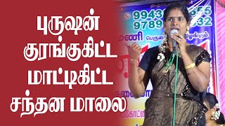 புருஷன் குரங்குகிட்ட மாட்டிகிட்ட சந்தன மாலை || Pondicherry Gowthami Latest Comedy Speech |King Voice