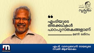 എംടിയുടെ തിരക്കഥകൾ പാഠപുസ്തകങ്ങളാണ് - മണി രത്‌നം | MT Navathi