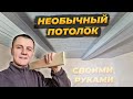 Сделал Новый ПОТОЛОК 🤩  в Старом Доме  🏡  #ремонт #стройка #diy