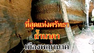 ที่สุดแห่งศรัทธา ถ้ำนาคา เมืองพญานาค