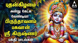 Kannan Thiruvadi Devotional Songs | Krishna Special Brindhavanam Padalgal