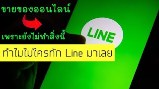 พ่อค้าแม่ค้าออนไลน์ ทำไมให้ Line ลูกค้าแต่ไม่มีคนทัก มาดูวิธีเปิด Line เพื่อไม่ให้พลาดทุกการติดต่อ