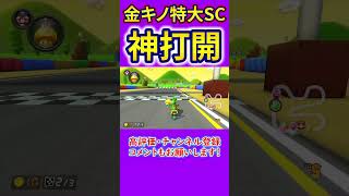 SFCマリオサーキット3の『金キノ特大ショトカ』が最強すぎた【マリオカート8デラックス サンダー回避 神打開】#shorts