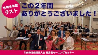 令和６年度最終モーニングセミナー　二年間ありがとうございました！川崎市北倫理法人会20240829