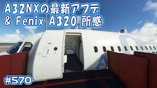 【FS2020】A320雑談会。A32NX最新アプデ、ドア開閉の最大風速、Fenix Simulations A320を試した話・・ Ep.0570