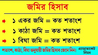 জমির হিসাব।। শতাংশ, কাঠা, বিঘা ও একর অনুযায়ী জমির হিসাব ।। Calculation of land ।। সহজ আইন ।।