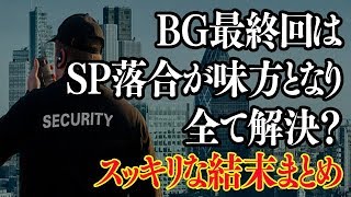 BG身辺警護人最終回あらすじ結末ネタバレはSP落合が味方だった！全てが解決したハッピーエンド？