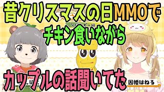 【#いまさら対談】因幡「昔クリスマスの日MMOでチキン食いながらカップルの話聞いてた」【因幡はねる / あにまーれ/ピーナッツくん/ぽんぽこ】ぽこピー