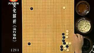 围棋变化解析21小目高挂一间低夹各种下法1