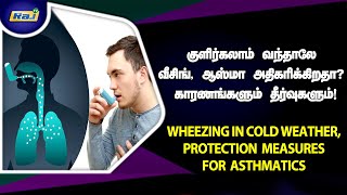 குளிர் காலங்களில் வீசிங், ஆஸ்துமா இருப்பவர்கள் பாதுகாக்கும் வழிமுறைகள்! | Wheezing \u0026 Asthma | Raj Tv