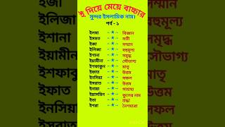 ই দিয়ে মেয়েদের ইসলামি নাম_e diye meyeder islamic name bangla🥰#name #islamicnames #namestatus #shorts