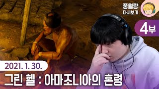 그린 헬: 아마조니아의 혼령 (4부/완) / 21.01.30 풍월량 다시보기