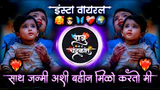 साथ जन्मी अशी बहीण मिळो करतो मी प्रार्थना | Sath Janmi Aashi Bahin Milo Karto Mi Prarthna | Dj Raju