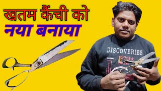 खतम कैंची को नया बनाया। कैंची को नया बनाना REJECT SCISSORS REPAIR TO NEW LOOK