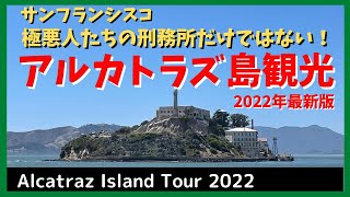 【サンフランシスコ】行く前に必見！アルカトラズ島観光のポイントを紹介！脱獄不可能と言われた刑務所以外のポイントも！Alcatraz Island Tour with a tour guide