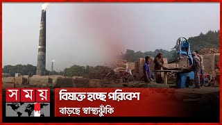 আইনের তোয়াক্কা না করে গড়ে উঠছে অবৈধ ইটভাটা | Illegal Brick Kilns | Rajbari News | Somoy TV