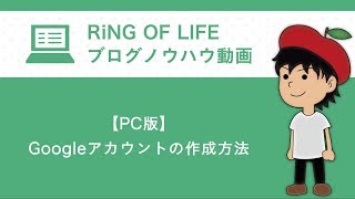 【PC版】Googleアカウントの作成方法｜RiNG OF LIFE