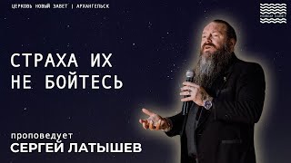 Сергей Латышев - Страха их не бойтесь