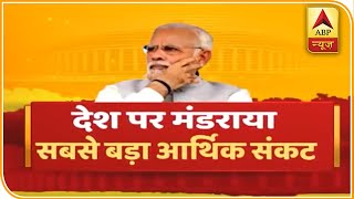 देश पर मंडरा रहा है सबसे बड़ा आर्थिक संकट, देखिए ये रिपोर्ट | ABP News Hindi