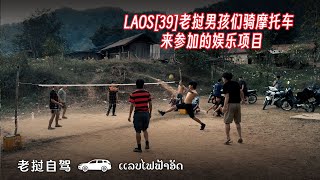 LAOS[39]老挝男孩们骑摩托车来参加的娱乐项目 |Laos日常