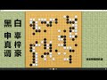 2024 2 23最新农心杯，申真谞vs辜梓豪：半人半狗申真谞惊天大勺，辜梓豪酷烈一挖迎来决战