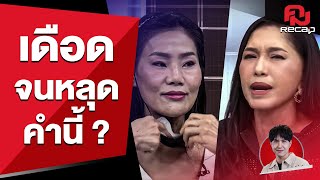 'ฟร้อง ศุภกิจ' และ 'เอ้ ชุติมา' เดือดกลางรายการขั้นสุด  | คมRecap