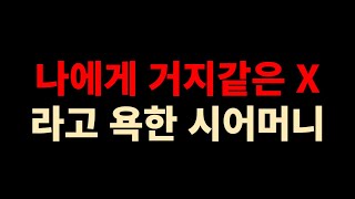 며느리와 남편 꼴보기 싫다며 내쫓은 시어머니 참교육 썰, 사연읽어주는여자