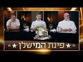 פינת המישלן יוצאת לדרך - מי יהיה השף שינצח?