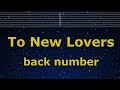 Karaoke♬ To New Lovers - back number 【No Guide Melody】 Instrumental, Lyric Romanized