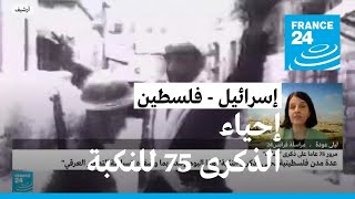 الفلسطينيون يحيون الذكرى 75 للنكبة • فرانس 24 / FRANCE 24