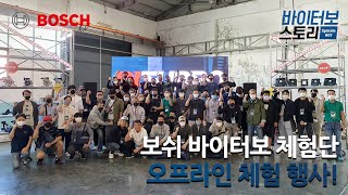 보쉬 바이터보 스토리 Ep#07. 바이터보 체험단 오프라인 체험 행사 스케치