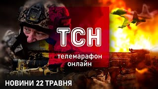 ТСН онлайн у телемарафоні 22 травня 2024 року | 1+1 онлайн | Новини України