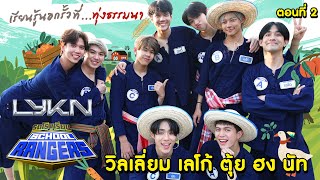 รถโรงเรียน School Rangers [EP.268] | เรียนรู้นอกรั้ว กับ LYKN ตอนที่ 2