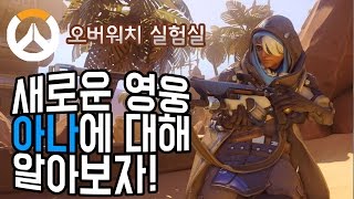 오버워치 신영웅! 아나에 대해 모두 알아보자! 플레이영상포함!