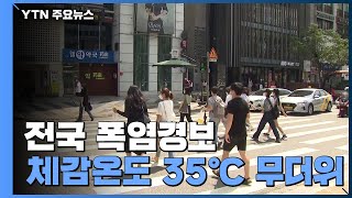 [날씨] 전국 폭염경보, 체감 35℃...오후 내륙 소나기 / YTN