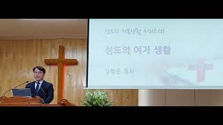 성도의 기본생활 시리즈(8) 성도의 여가생활 24.10.13 (전도서 3장 1-8절)