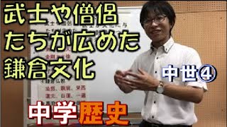 中世④　武士や僧侶たちが広めた鎌倉幕府　武士の世の始まり④(中学社会　歴史的分野)