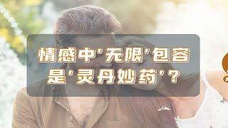 “无限”包容的情感：是爱的枷锁，还是幸福的钥匙？