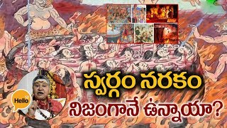 స్వర్గం - నరకం నిజంగానే ఉన్నాయా? ఉంటె ఎలా ఉంటాయి ?  Swargam - Narakam Unnaya? Hello TV Telugu