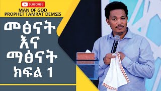 መፅናት እና ማፅናት ክፍል 1 ሊደመጥ የሚገባ  Amazing Amazing Preaching With Man Of God Prophet Tamrat Demsis