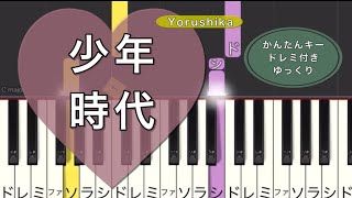 少年時代　かんたんピアノ　ゆっくり　ハ長調