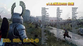 骑马与砍杀2 霸主 e1.5.9版本MOD 合集：服装、武器、装备包 ②