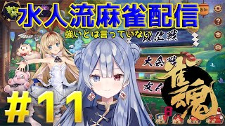 水月水人【suigetu mizuto】の【雀魂】配信です！#11